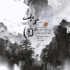 山河图