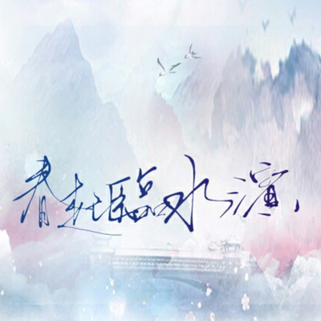 长歌一·春起临水滨