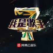 我是歌手第四季 双年巅峰会