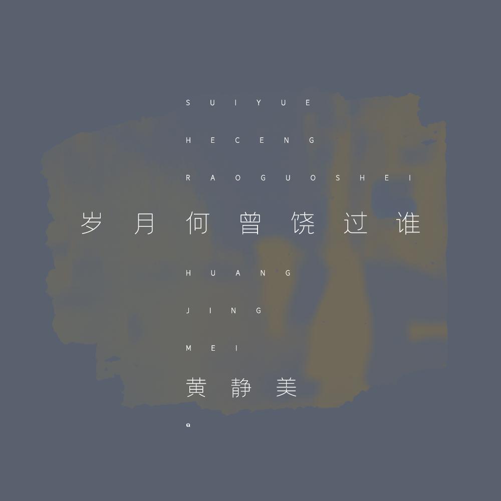岁月何曾饶过谁