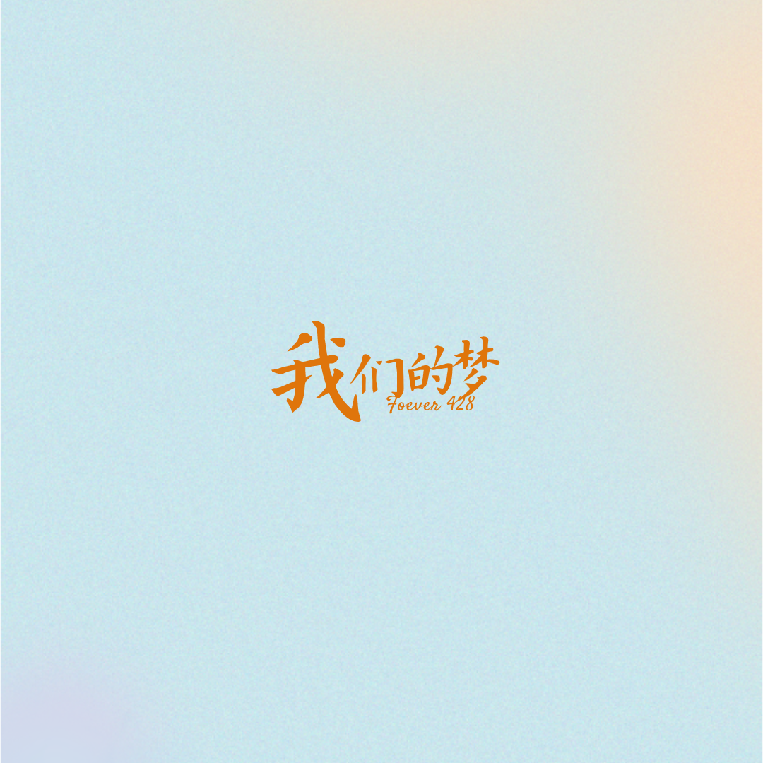 我们的梦