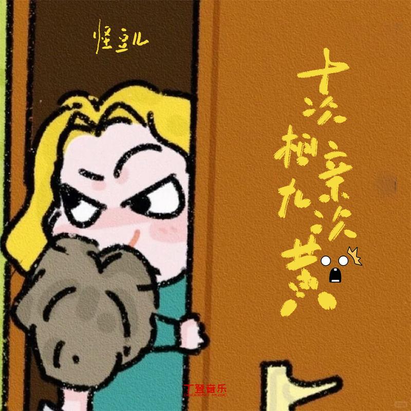 十次相亲九次黄 (加速版)