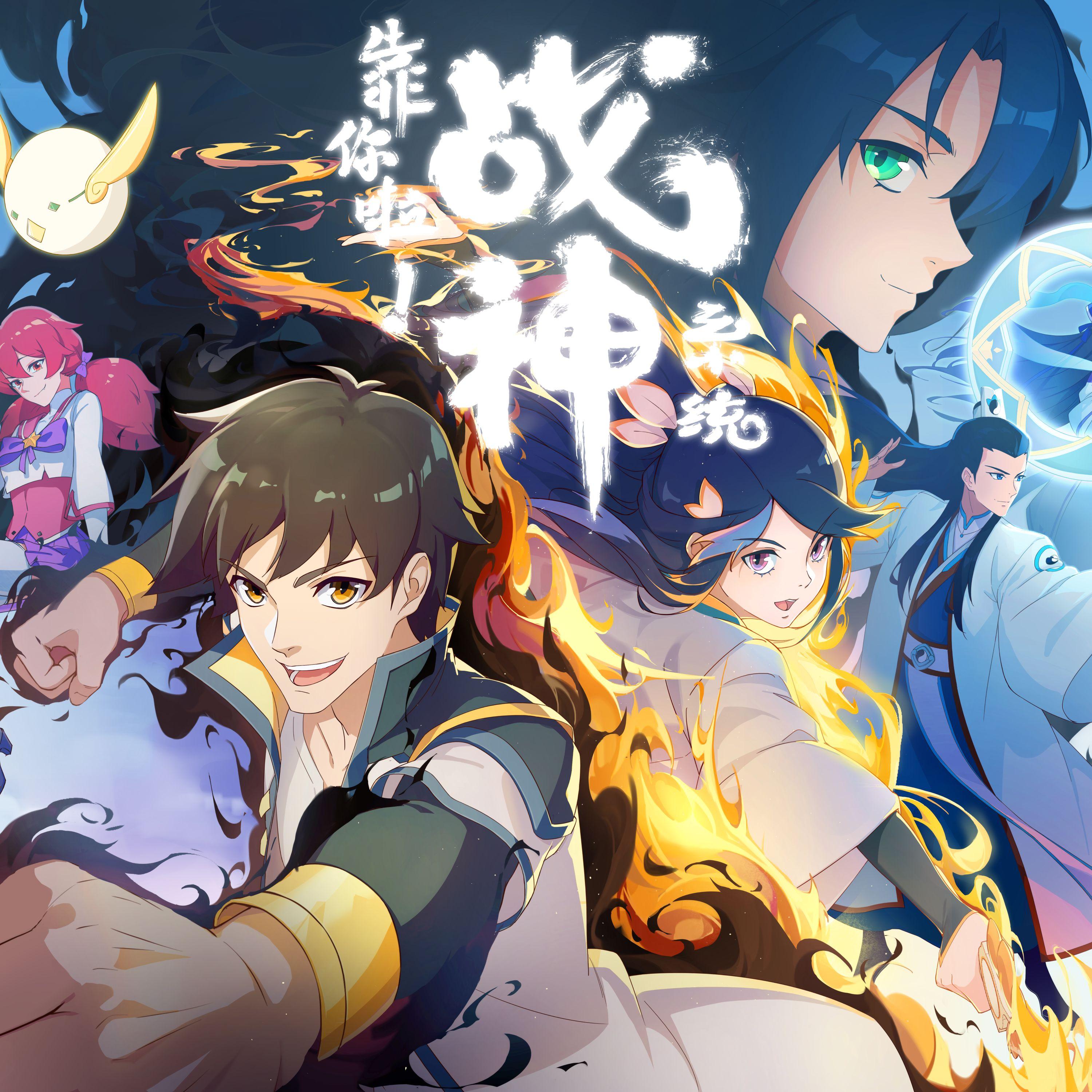 《靠你啦！战神系统》动画原声带