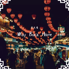 Way Back Home（Remix）