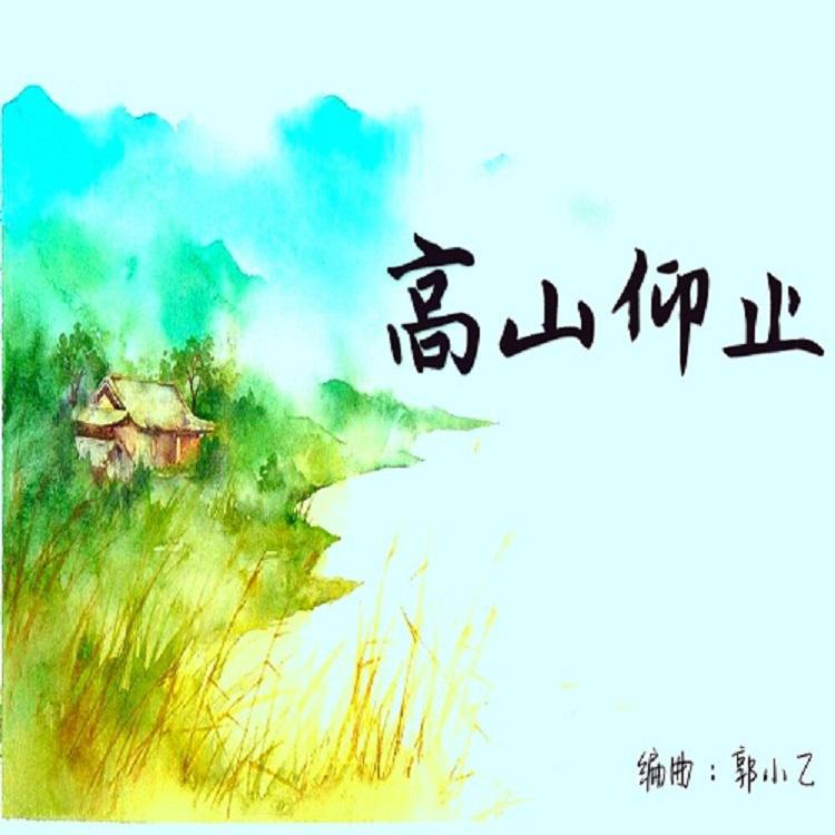 高山仰止专辑