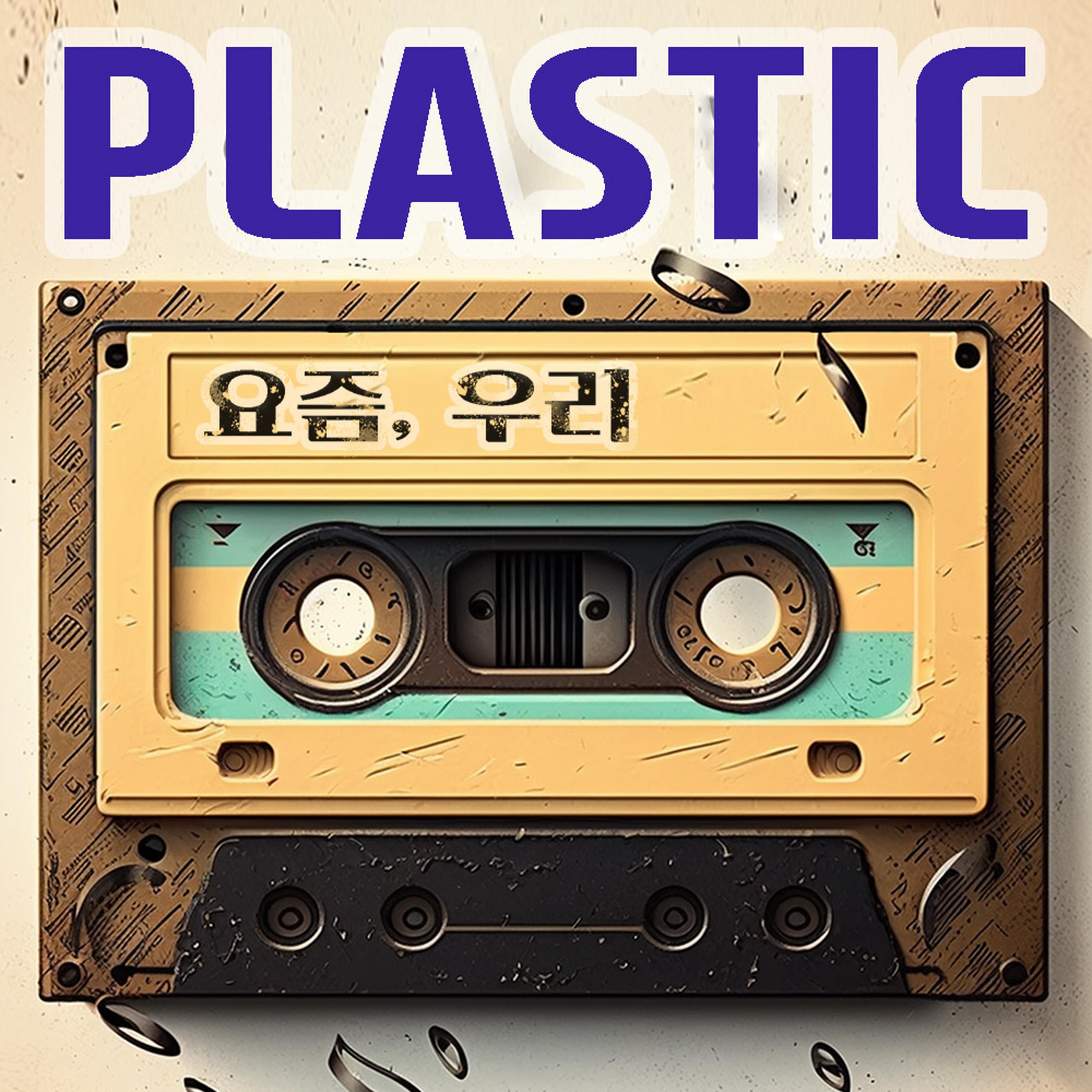 요즘, 우리