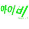 아이비