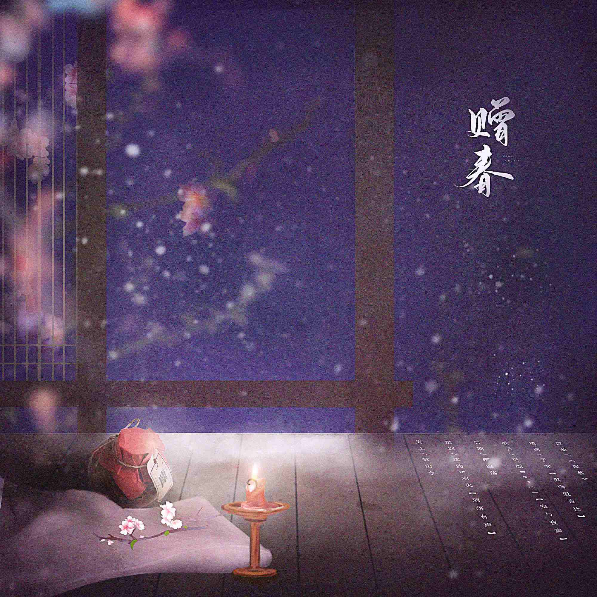 【赠春——广播剧《帝策臣轨》第一期ED】