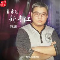 苏洲 - 弯弯的新丰江(原版立体声伴奏)