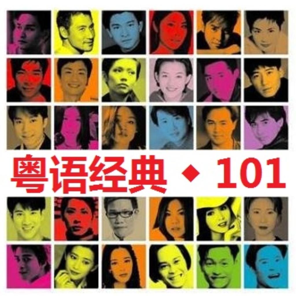 精选 101 ◆ 粤语经典