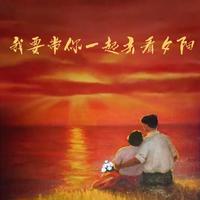 红夕阳 （混音旋律）