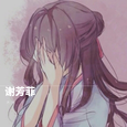谢芳菲