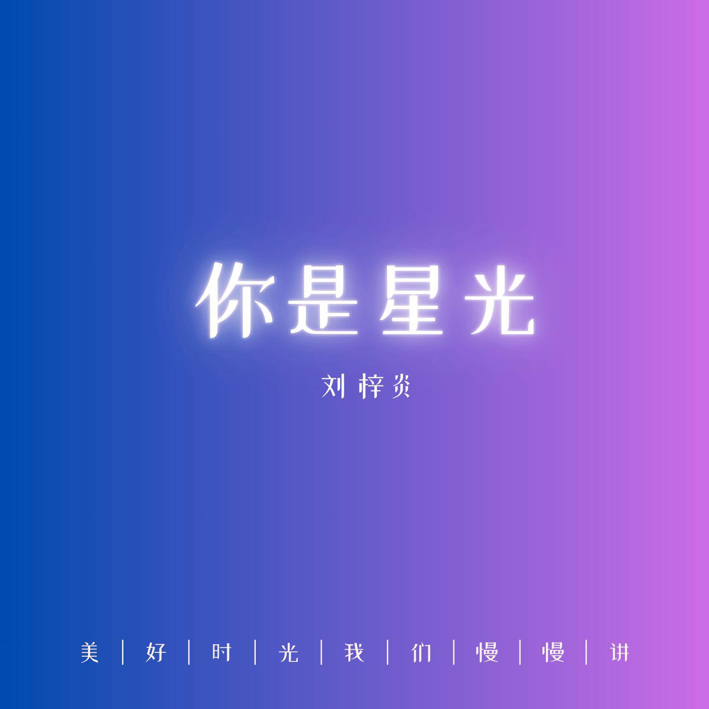 你是星光专辑