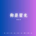 你是星光专辑