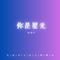 你是星光专辑