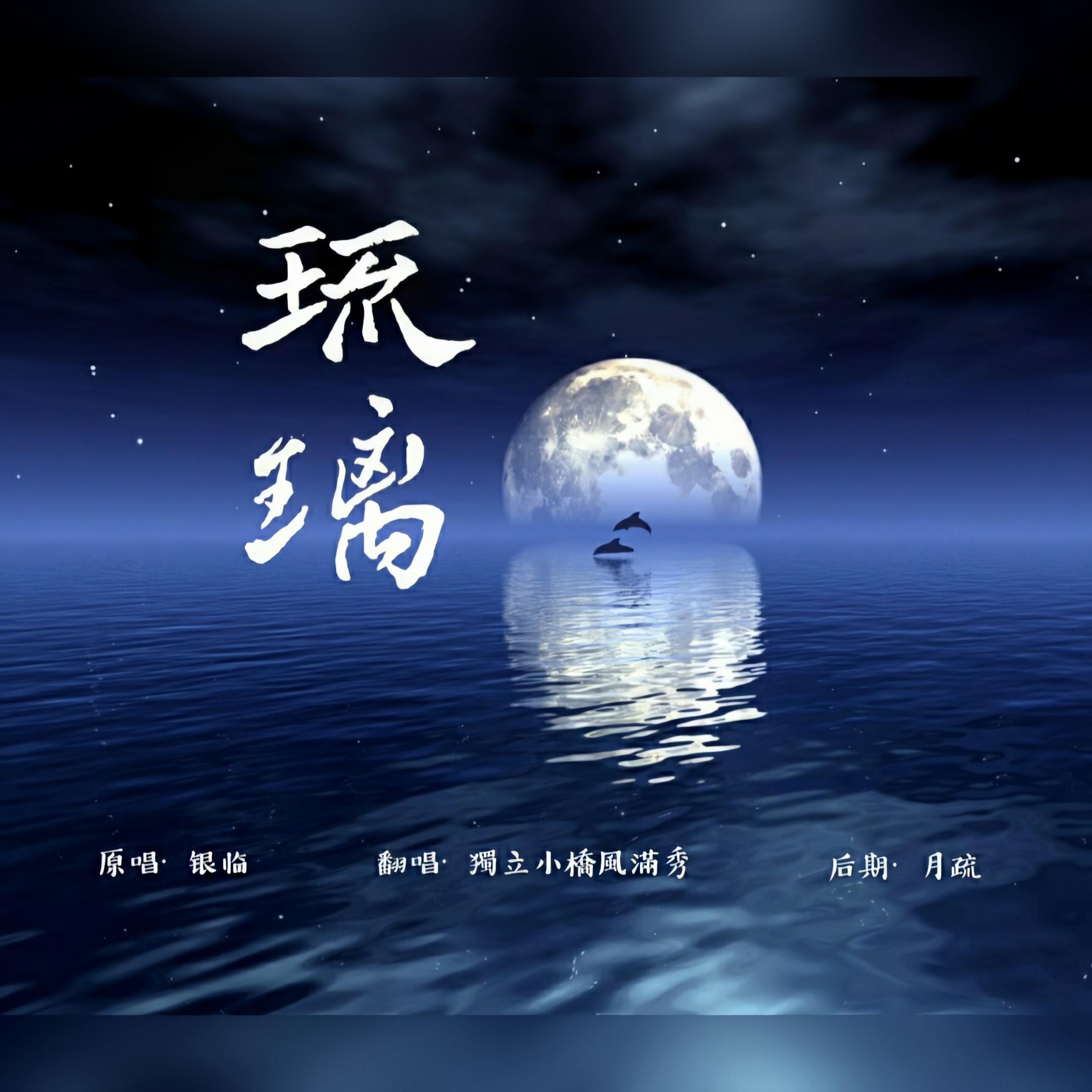 琉璃