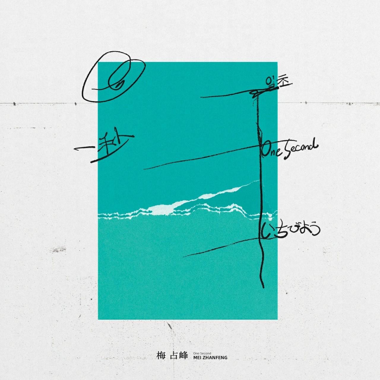 一秒（One Second） - 梅占峰 - 单曲 - 网易云音乐