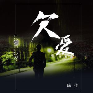 陈佳喆 - 欠爱(原版立体声伴奏) （降1半音）