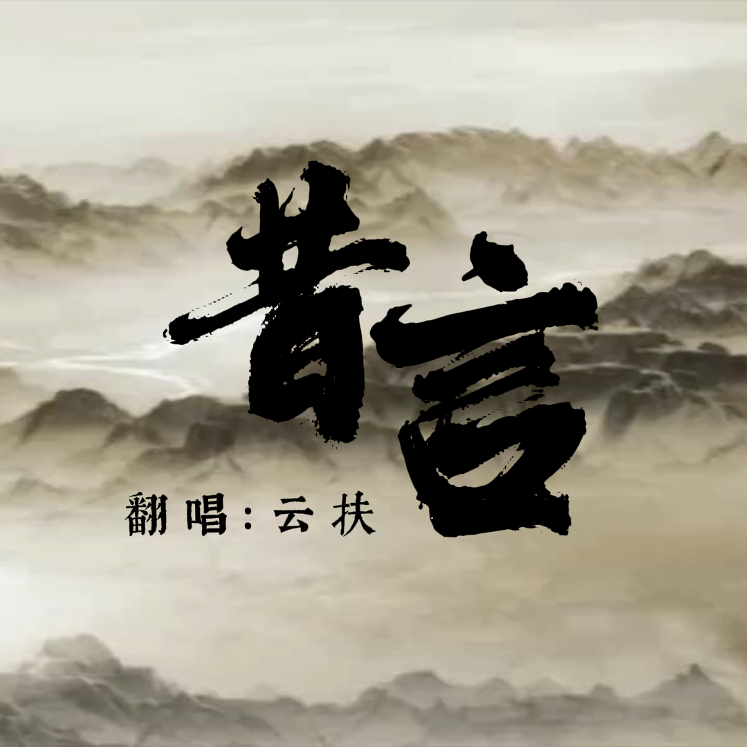昔言