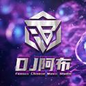 DJ阿布Remix专辑