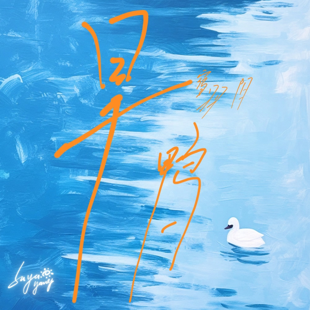 旱鸭