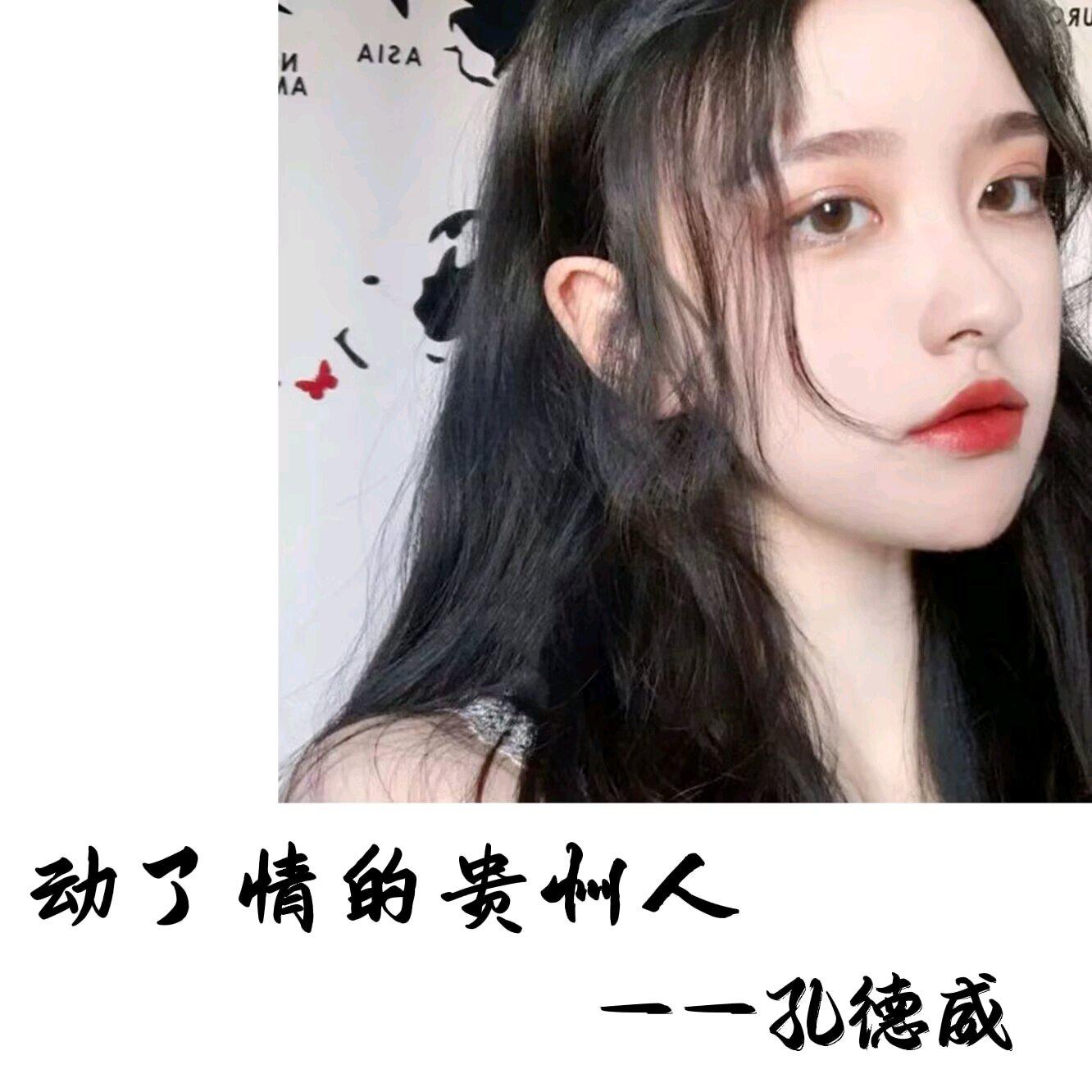 动力情的贵州人