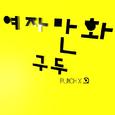 여자만화 구두