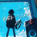 アポトーシスの青と赤 (feat. 音街ウナ & 初音ミク)