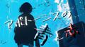 アポトーシスの青と赤 (feat. 音街ウナ & 初音ミク)