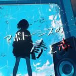アポトーシスの青と赤 (feat. 音街ウナ & 初音ミク)专辑