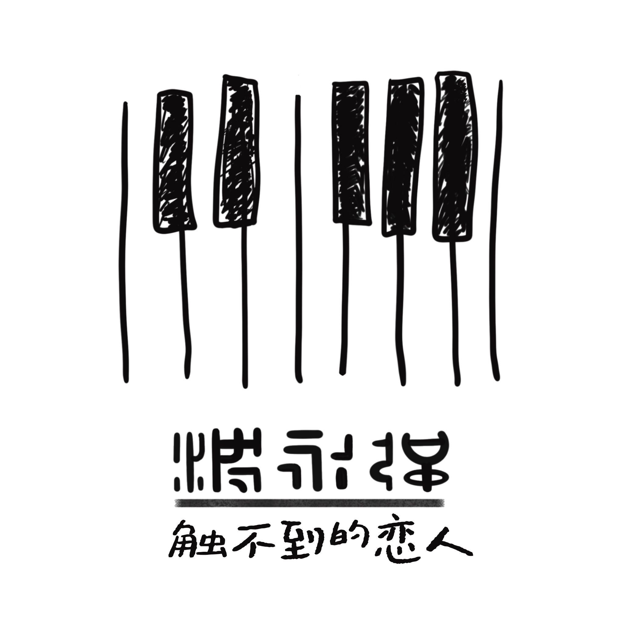 刻在我心底的名字