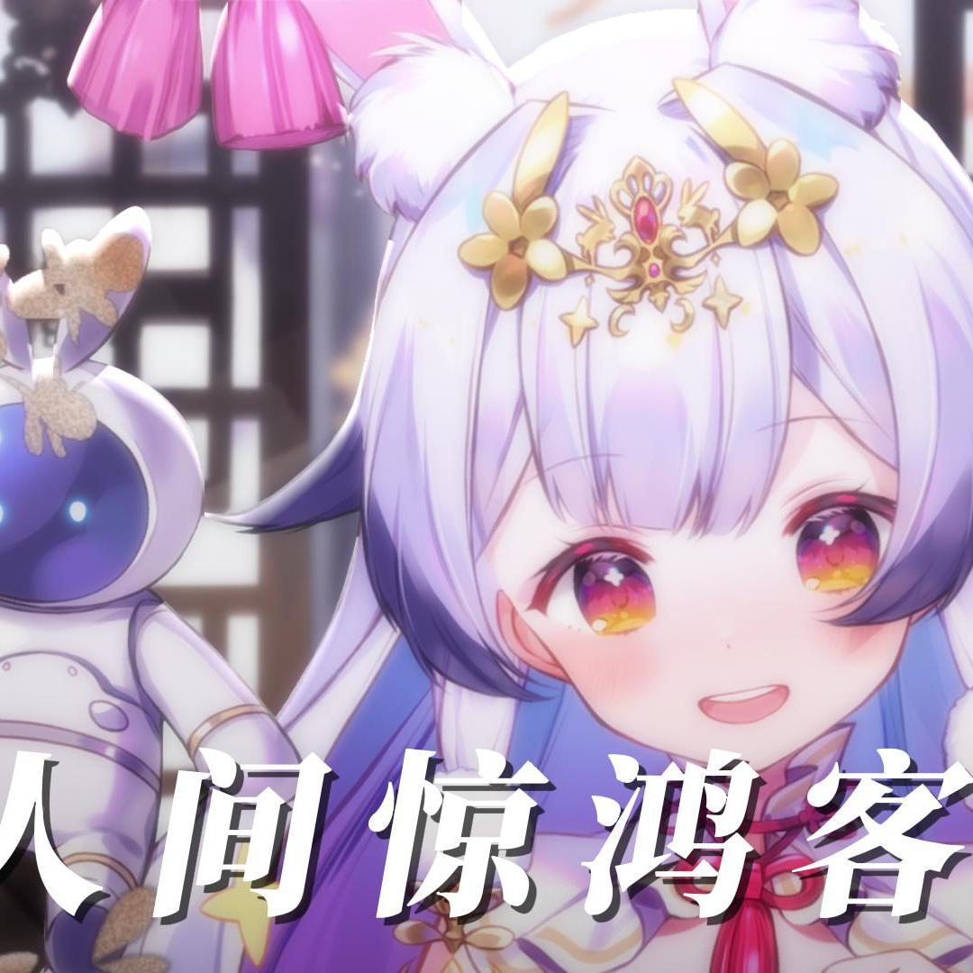 人间惊鸿客