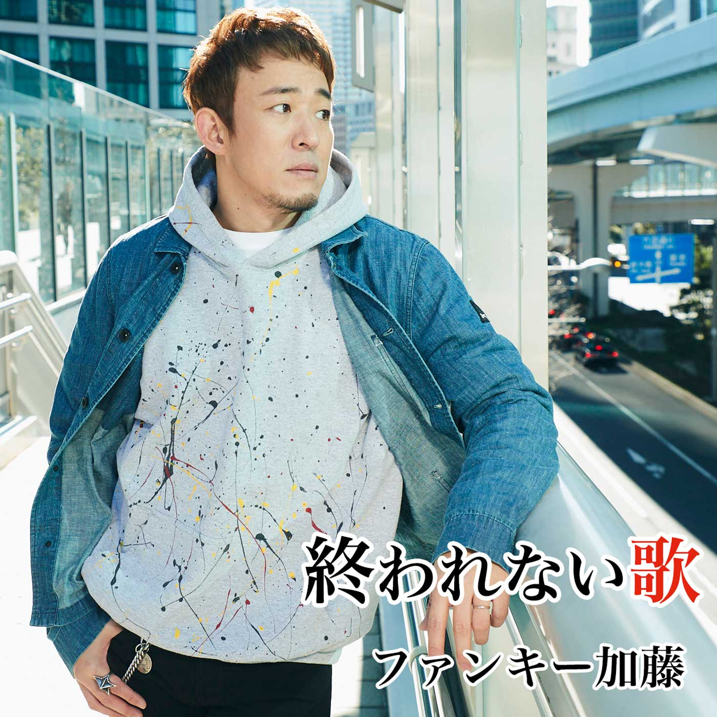 終われない歌