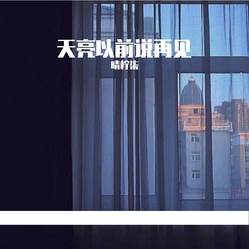 天亮以前说再见（走心治愈版）