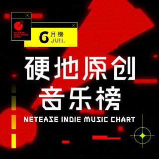 安抚你的躁动灵魂丨硬地原创音乐榜6月榜