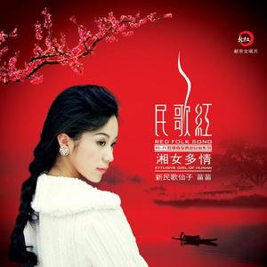 苗苗 - 新浏阳河(原版立体声伴奏)版本2