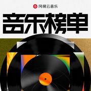 网易云音乐2025第三季度音乐榜单歌单