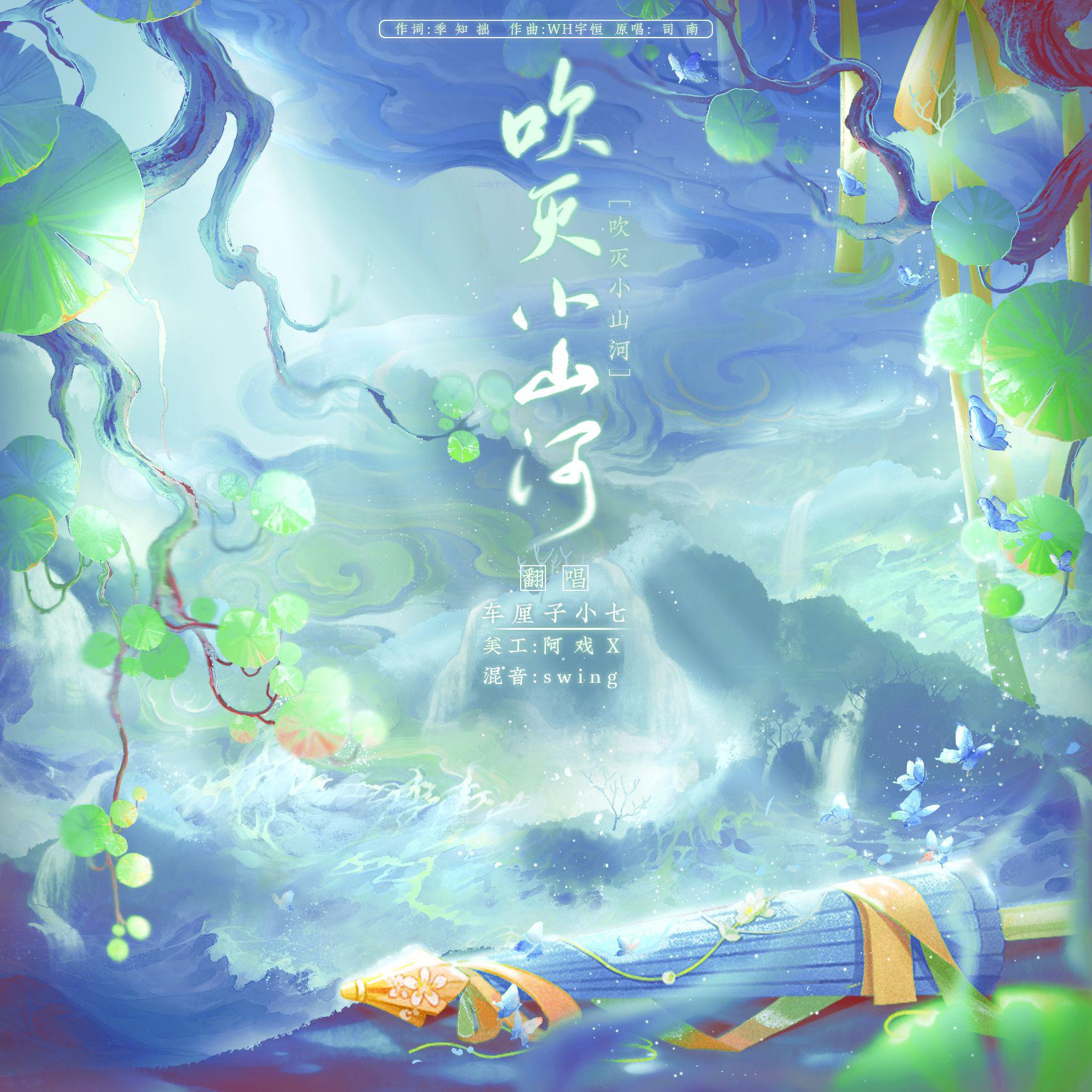 吹灭小山河