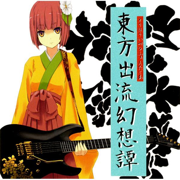 東方出流幻想譚