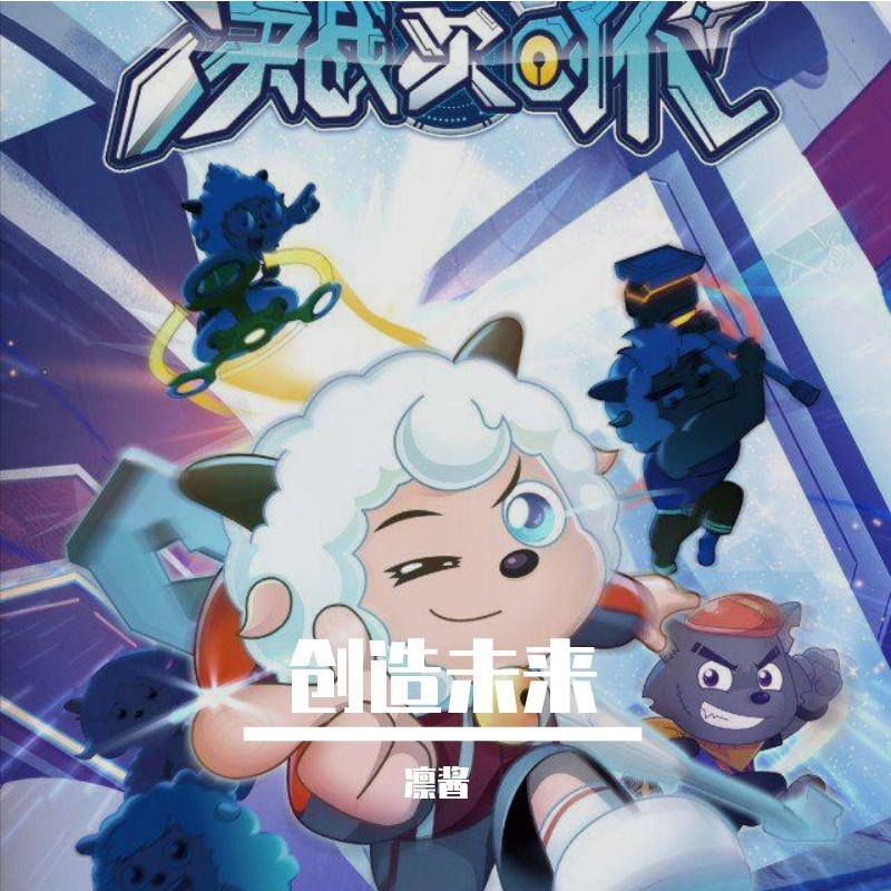 创造未来（翻自 谢琳）