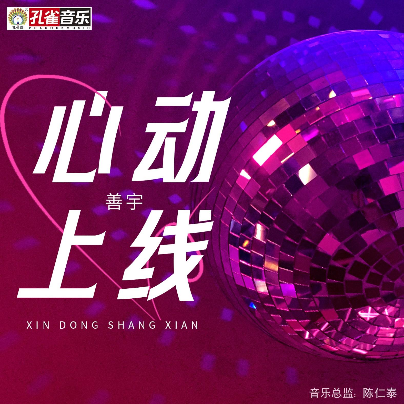 心动上线