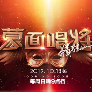 蒙面唱将猜猜猜第四季歌曲合集