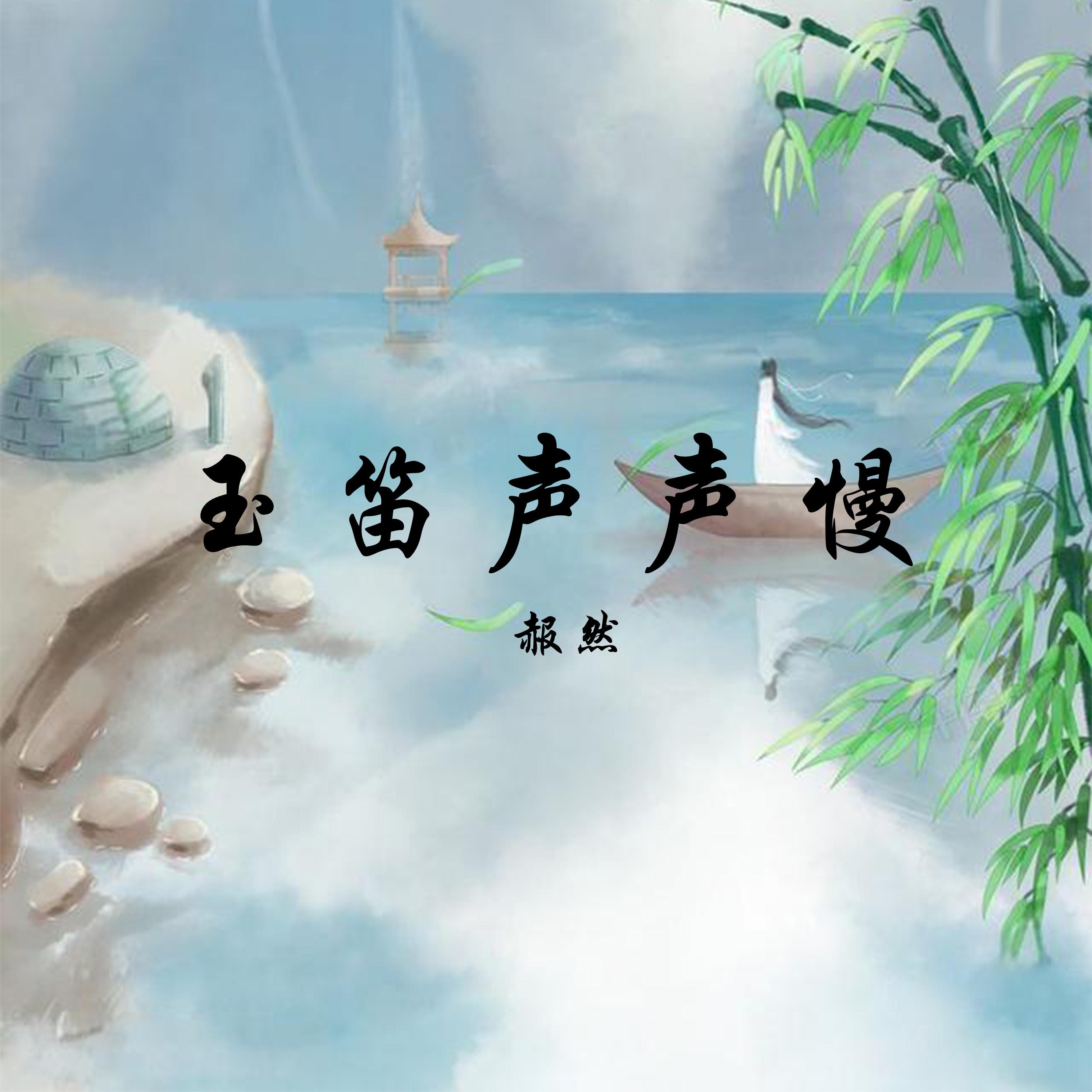 玉笛声声慢