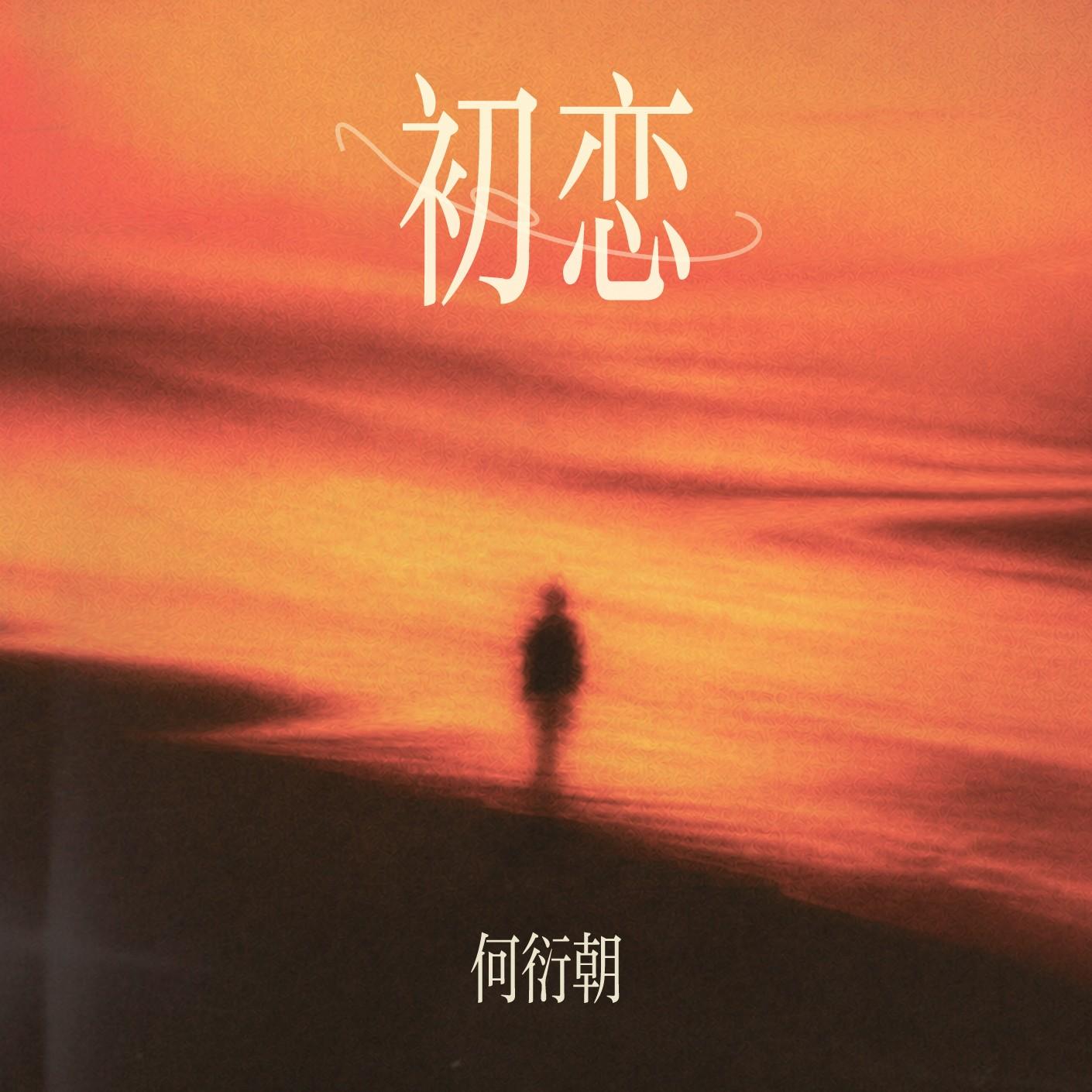 初恋