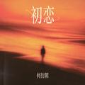初恋