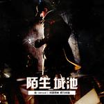 陌生城池 [Watch Dogs 看门狗 同人音乐]专辑