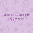 2019 피아노 태교동요 시리즈 _달콤한 자장가 (어린이 숙면 태교 명상 힐링 피아노 연속듣기)
