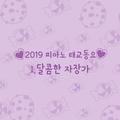 2019 피아노 태교동요 시리즈 _달콤한 자장가 (어린이 숙면 태교 명상 힐링 피아노 연속듣기)