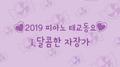 2019 피아노 태교동요 시리즈 _달콤한 자장가 (어린이 숙면 태교 명상 힐링 피아노 연속듣기)专辑