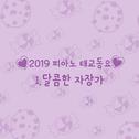 2019 피아노 태교동요 시리즈 _달콤한 자장가 (어린이 숙면 태교 명상 힐링 피아노 연속듣기)专辑